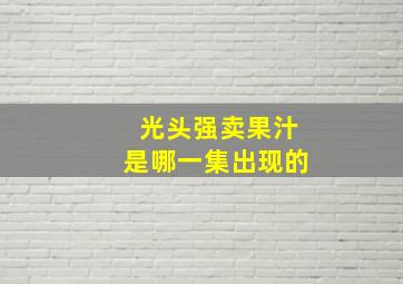 光头强卖果汁是哪一集出现的