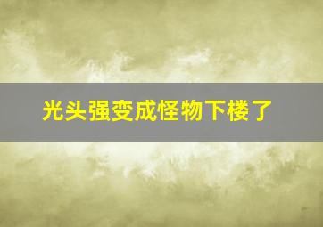 光头强变成怪物下楼了