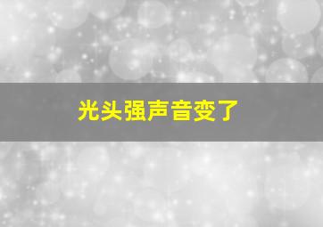 光头强声音变了