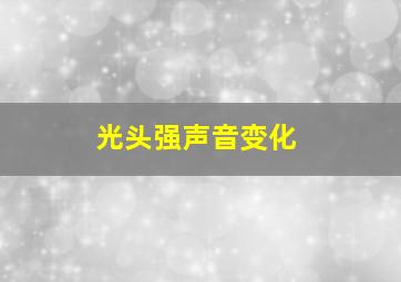 光头强声音变化