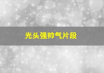 光头强帅气片段