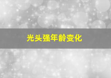 光头强年龄变化