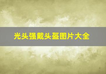 光头强戴头盔图片大全