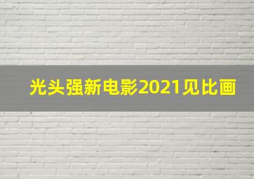 光头强新电影2021见比画