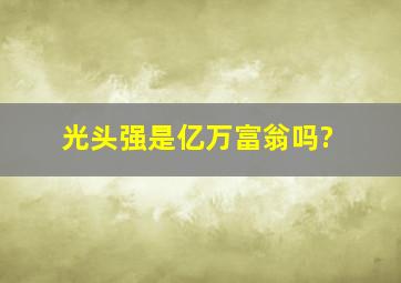 光头强是亿万富翁吗?