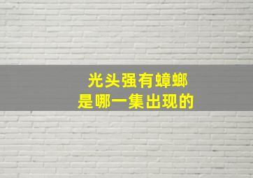 光头强有蟑螂是哪一集出现的