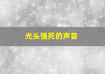 光头强死的声音