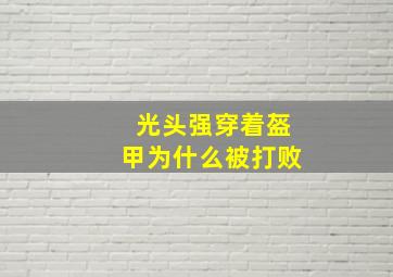 光头强穿着盔甲为什么被打败