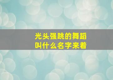 光头强跳的舞蹈叫什么名字来着