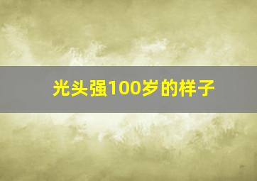 光头强100岁的样子