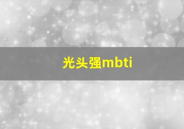 光头强mbti