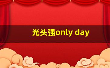 光头强only day