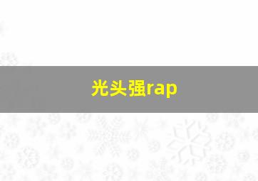 光头强rap