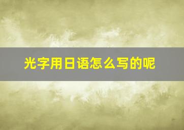 光字用日语怎么写的呢