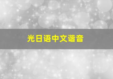 光日语中文谐音