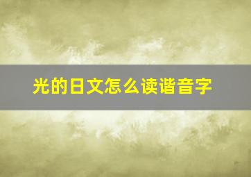 光的日文怎么读谐音字