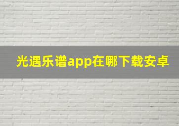 光遇乐谱app在哪下载安卓