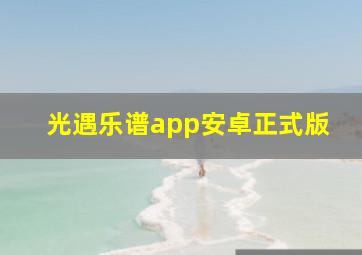 光遇乐谱app安卓正式版