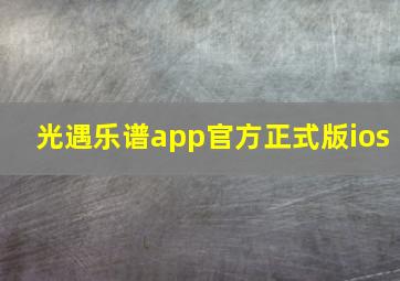 光遇乐谱app官方正式版ios