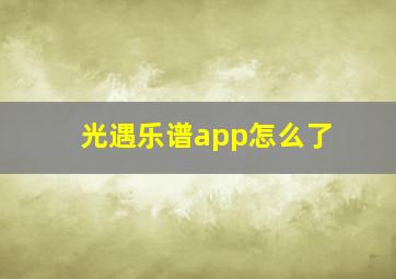 光遇乐谱app怎么了