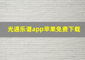 光遇乐谱app苹果免费下载