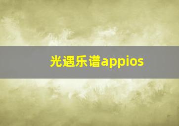 光遇乐谱appios