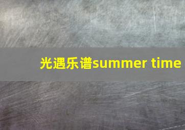 光遇乐谱summer time