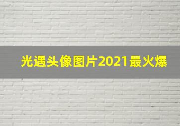 光遇头像图片2021最火爆