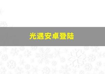 光遇安卓登陆