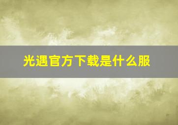 光遇官方下载是什么服