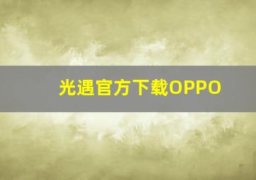 光遇官方下载OPPO