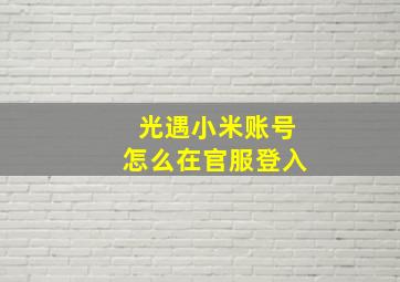 光遇小米账号怎么在官服登入