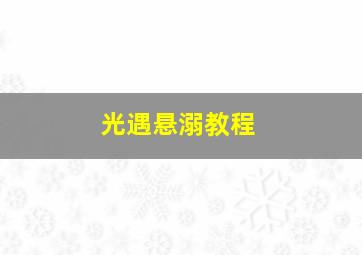 光遇悬溺教程