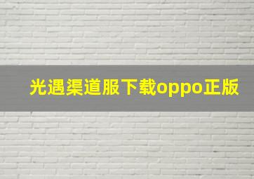 光遇渠道服下载oppo正版