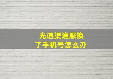 光遇渠道服换了手机号怎么办