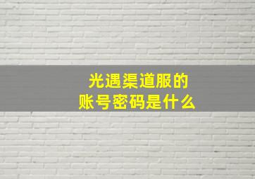 光遇渠道服的账号密码是什么