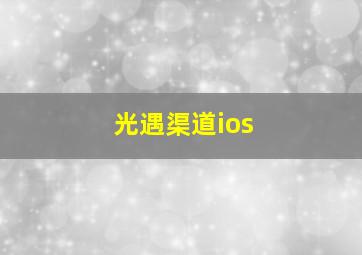 光遇渠道ios