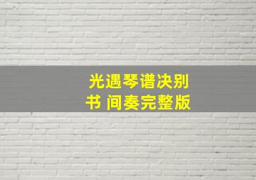 光遇琴谱决别书+间奏完整版