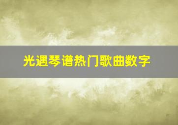 光遇琴谱热门歌曲数字