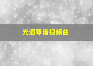 光遇琴谱视频曲