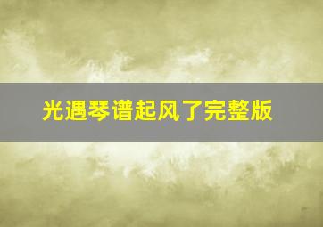 光遇琴谱起风了完整版