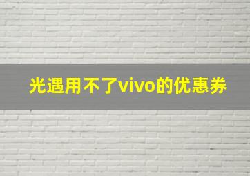 光遇用不了vivo的优惠券