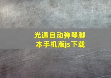 光遇自动弹琴脚本手机版js下载