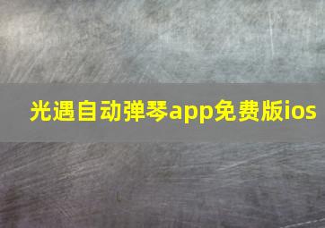 光遇自动弹琴app免费版ios