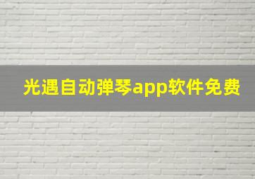 光遇自动弹琴app软件免费