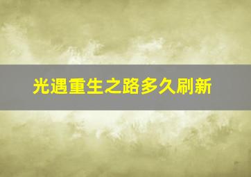 光遇重生之路多久刷新