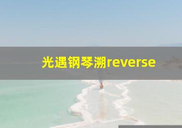 光遇钢琴溯reverse