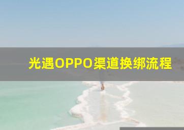 光遇OPPO渠道换绑流程