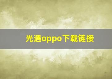 光遇oppo下载链接