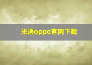 光遇oppo官网下载